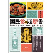 国民食の履歴書（青弓社） [電子書籍]