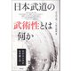日本武道の武術性とは何か（青弓社） [電子書籍]