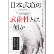 日本武道の武術性とは何か（青弓社） [電子書籍]
