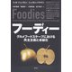 フーディー（青弓社） [電子書籍]