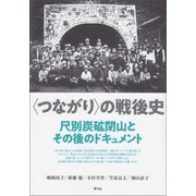 〈つながり〉の戦後史（青弓社） [電子書籍]