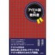 アイドル論の教科書（青弓社） [電子書籍]
