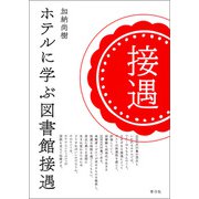 ホテルに学ぶ図書館接遇（青弓社） [電子書籍]