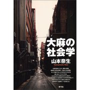 大麻の社会学（青弓社） [電子書籍]