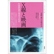 X線と映画（青弓社） [電子書籍]