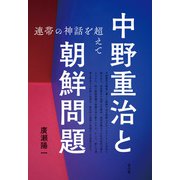 中野重治と朝鮮問題（青弓社） [電子書籍]