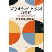 東京オリンピック1964の遺産（青弓社） [電子書籍]