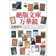 絶版文庫万華鏡（青弓社） [電子書籍]