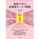 事例で学ぶ図書館サービス概論（青弓社） [電子書籍]