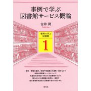 事例で学ぶ図書館サービス概論（青弓社） [電子書籍]