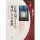 〈音楽の国ドイツ〉の神話とその起源（青弓社） [電子書籍]