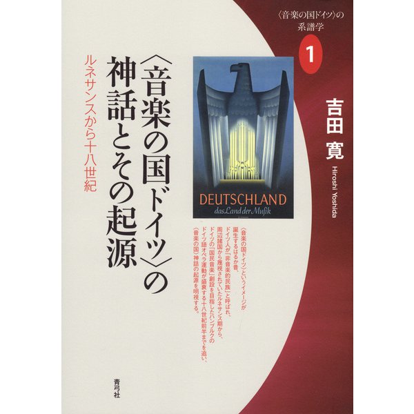 〈音楽の国ドイツ〉の神話とその起源（青弓社） [電子書籍]