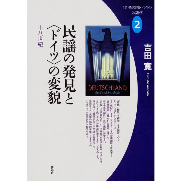 民謡の発見と〈ドイツ〉の変貌（青弓社） [電子書籍]