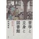 苦学と立身と図書館（青弓社） [電子書籍]