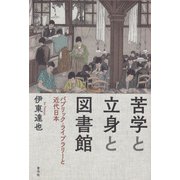 苦学と立身と図書館（青弓社） [電子書籍]