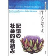 記憶の社会的枠組み（青弓社） [電子書籍]