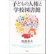 子どもの人権と学校図書館（青弓社） [電子書籍]