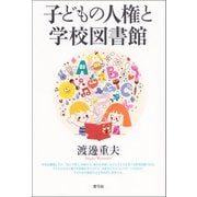 子どもの人権と学校図書館（青弓社） [電子書籍]