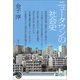 ニュータウンの社会史（青弓社） [電子書籍]