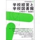 学校経営と学校図書館（青弓社） [電子書籍]