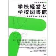 学校経営と学校図書館（青弓社） [電子書籍]