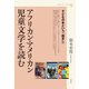 アフリカン・アメリカン児童文学を読む（青弓社） [電子書籍]