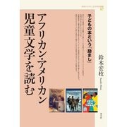 アフリカン・アメリカン児童文学を読む（青弓社） [電子書籍]