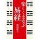 楽しくまなぶ「易経」（青弓社） [電子書籍]