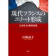 現代フランスのエリート形成（青弓社） [電子書籍]