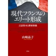 現代フランスのエリート形成（青弓社） [電子書籍]