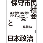 保守市民社会と日本政治（青弓社） [電子書籍]