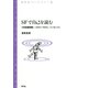 SFで自己を読む 「攻殻機動隊」「スカイ・クロラ」「イノセンス」（青弓社） [電子書籍]