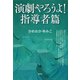 演劇やろうよ！ 指導者篇（青弓社） [電子書籍]