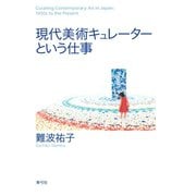 現代美術キュレーターという仕事（青弓社） [電子書籍]