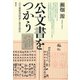公文書をつかう 公文書管理制度と歴史研究（青弓社） [電子書籍]