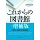 これからの図書館 21世紀・知恵創造の基盤組織 増補版（青弓社） [電子書籍]