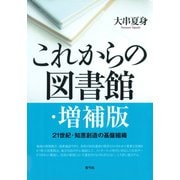 これからの図書館 21世紀・知恵創造の基盤組織 増補版（青弓社） [電子書籍]