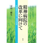 精神病院の改革に向けて 医療観察法批判と精神医療（青弓社） [電子書籍]