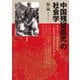 「中国残留孤児」の社会学 日本と中国を生きる三世代のライフストーリー（青弓社） [電子書籍]