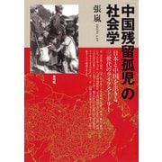 「中国残留孤児」の社会学 日本と中国を生きる三世代のライフストーリー（青弓社） [電子書籍]