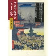 テキヤ稼業のフォークロア（青弓社） [電子書籍]