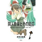 同人音楽とその周辺 新世紀の振源をめぐる技術・制度・概念（青弓社） [電子書籍]