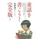 童話を書こう！ 完全版（青弓社） [電子書籍]