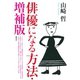 俳優になる方法 増補版（青弓社） [電子書籍]