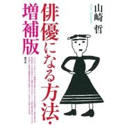 俳優になる方法 増補版（青弓社） [電子書籍]