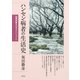 ハンセン病者の生活史 隔離経験を生きるということ（青弓社） [電子書籍]