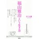 福山雅治という生き方（青弓社） [電子書籍]