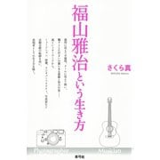 福山雅治という生き方（青弓社） [電子書籍]
