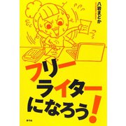 フリーライターになろう！（青弓社） [電子書籍]