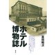 ホテル博物誌（青弓社） [電子書籍]